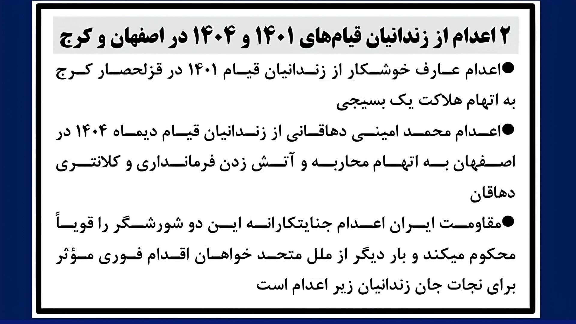 ۲ اعدام از زندانیان قیامهای ۱۴۰۱ و ۱۴۰۴ در اصفهان و کرج
